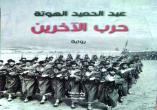 رواية عبْد الحميد الهوْتة 