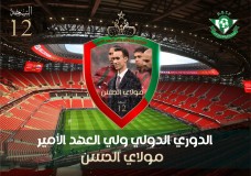 بلاغ حول تنظيم  النسخة الثانية عشرة من الدوري الدولي ولي العهد الأمير مولاي الحسن لكرة القدم 