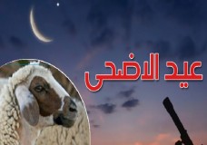  الإثنين أول أيام ذي الحجة والأربعاء 27 ماي عيد الأضحى بالمغرب