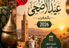 الجمعة 29 ماي عطلة استثنائية بمناسبة عيد الأضحى المبارك!