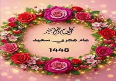 غدا الثلاثاء أول أيام السنة الهجرية 