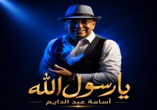 مرحبا يا رسول الله».. أسامة عبد الدايم يخوض تجربة موسيقية جديدة بروح معاصرة